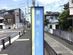 「新庄」バス停留所