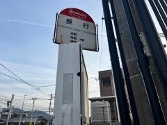 「長行」バス停留所