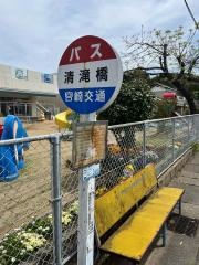 「清滝橋」バス停留所