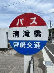 「清滝橋」バス停留所