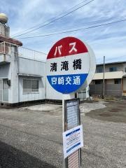 「清滝橋」バス停留所