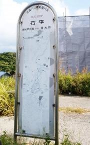 「石平」バス停留所