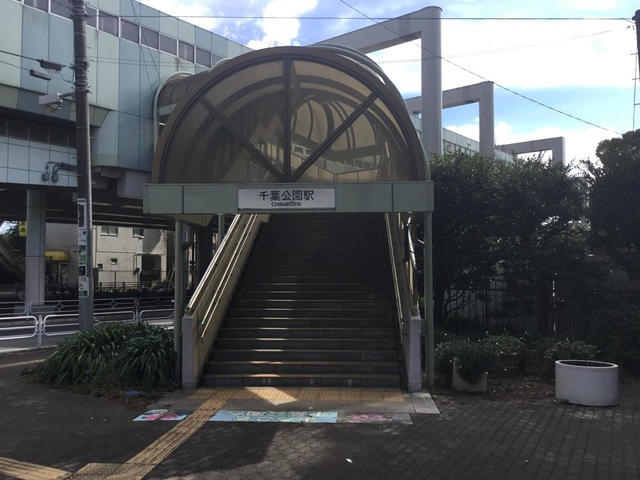 千葉公園駅