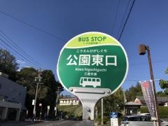 「公園東口」バス停留所