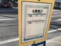 「公園東口」バス停留所