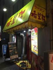 希望軒　　三宮東口店