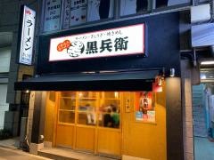 くろ・とんラーメン黒兵衛