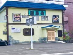 誠寿司　川下店