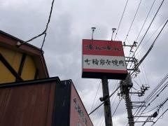 味ん味ん　愛川店
