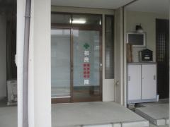 相良電気指圧鍼灸整骨院