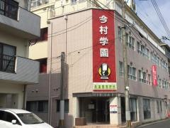 今村学園接骨院
