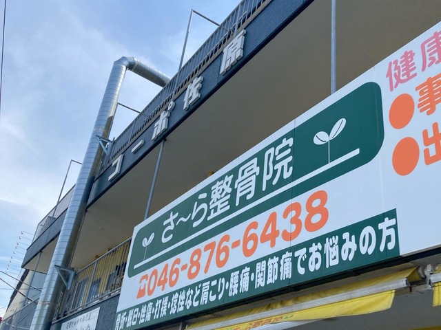 さーら整骨院／ホームメイト