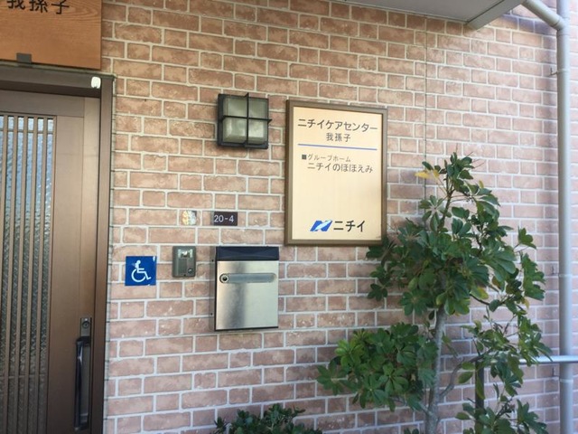 ニチイのほほえみ我孫子