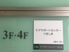 地域密着型特別養護老人ホーム　ケアサポートセンターつきしま