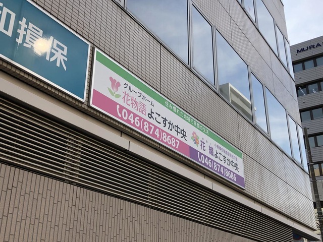 小規模多機能併設グループホーム「和の里」横須賀中央 雰囲気