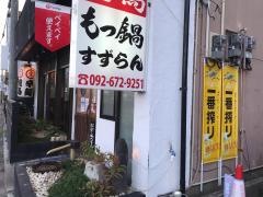 焼鳥・もつ鍋すずらん　千早本店