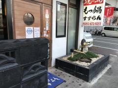 焼鳥・もつ鍋すずらん　千早本店