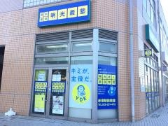 個別指導塾の明光義塾　赤塚駅前教室