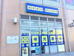 個別指導塾の明光義塾　赤塚駅前教室