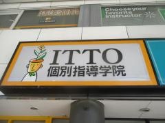 ＩＴＴＯ個別指導学院　郡山駅前校
