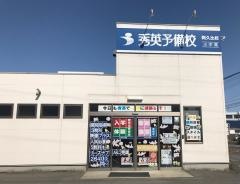 秀英予備校　阿久比校