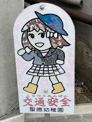 認定こども園聖徳幼稚園