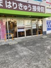 こやまはりきゅう接骨院