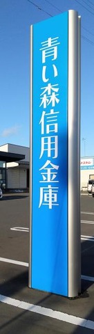 青い森信用金庫　河原木支店