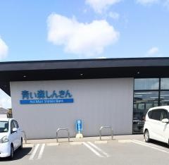 青い森信用金庫　河原木支店