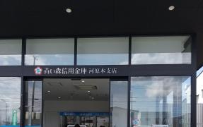青い森信用金庫　河原木支店