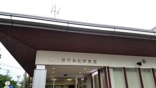 東北銀行みたけ支店