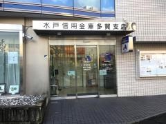 水戸信用金庫多賀支店