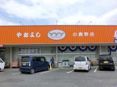 ヤオヨシ小鹿野店