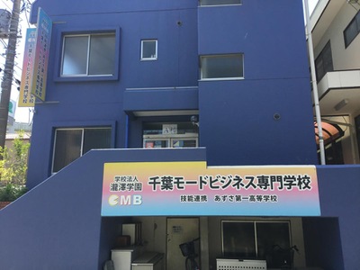 スタディピア 千葉モードビジネス専門学校 千葉市若葉区西都賀