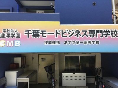 スタディピア 千葉モードビジネス専門学校 千葉市若葉区西都賀
