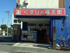 薬局くすりの福太郎海神店