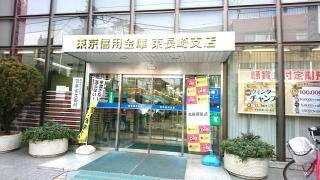 東京信用金庫東長崎支店
