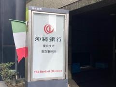 沖縄銀行東京支店