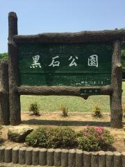 黒石公園