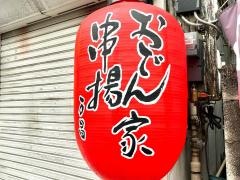 おでん家・万昌ぶらっせ