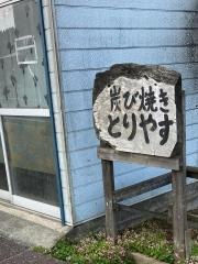 とりやす