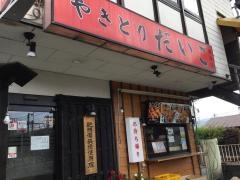 やきとりだいご栢山店