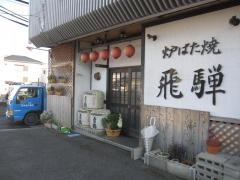 飛騨