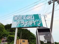 寒河江ダムドライブイン