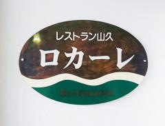 山久ロカーレ