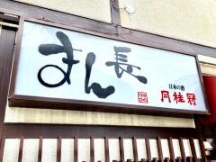 まん長