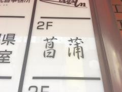 菖蒲