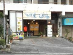 よしの蔵
