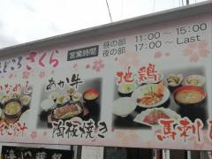 味どころ・さくら