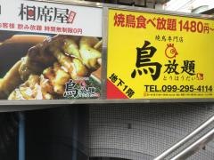 鳥放題　天文館店